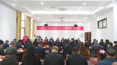 视频︱县政协十一届一次会议召开主席团第一次会议