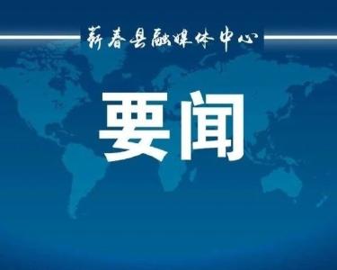 视频︱陈丹主持召开十八届县政府常务会第2次会议