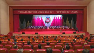 视频︱政协蕲春县第十一届委员会第一次会议闭幕