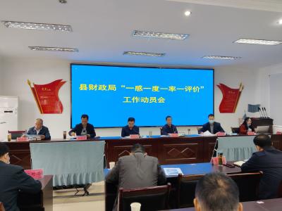 县财政局召开“一感一度一率一评价”测评工作动员会