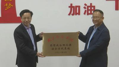 视频︱湖北经济学院思政课社会实践基地落户彭思