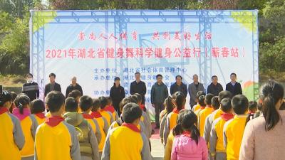 视频︱2021年湖北省健身舞科学健身公益行走进蕲春