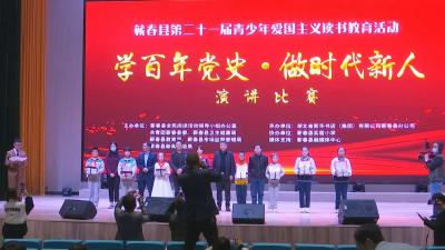 视频︱蕲春县举行第二十一届青少年爱国主义读书教育活动演讲比赛