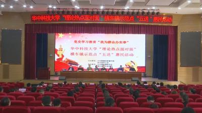 视频︱华中科技大学 “五送” 惠民活动走进横车