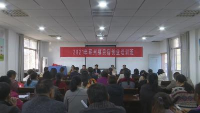 视频︱蕲州镇乡村振兴民宿创业培训班开班