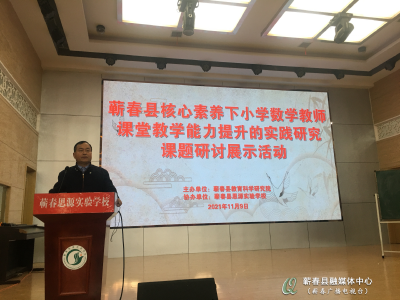 蕲春开展小学数学课题研讨活动