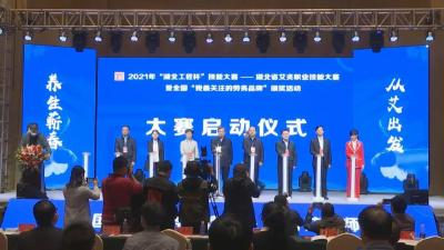 视频︱2021年  “湖北工匠杯”  技能大赛湖北省艾灸职业技能大赛开幕式暨全国  “我最关注的劳务品牌”  授牌活动在赤龙湖湿地公园举行