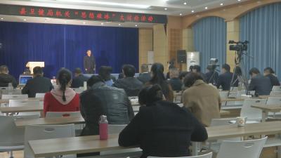 视频︱县卫健局举办 “思想破冰突围” 大讨论
