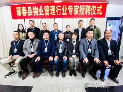 蕲春县成立首家专业物业领域顾问服务公司