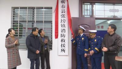 视频︱全市首家基层消防救援所在张榜投入使用