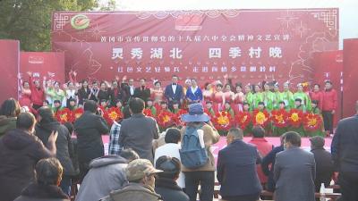 视频︱文艺宣讲进乡村   党的声音入民心