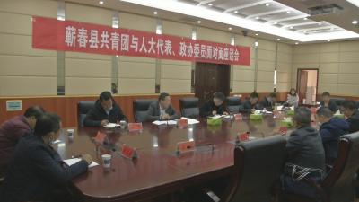 视频︱蕲春：广纳各方建议  贡献青年力量