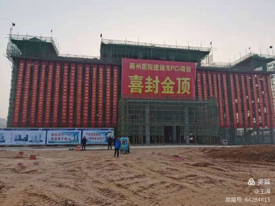 喜讯！蕲州医院封顶