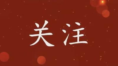 视频︱【字幕新闻】  胡安元主持召开第十六届县委常委会第13次会议