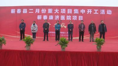 视频︱蕲春县康济医院动工建设