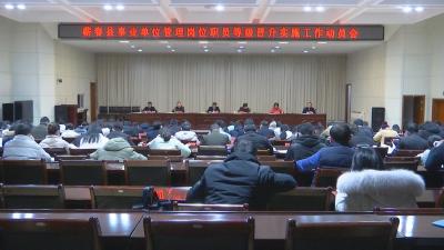 视频︱蕲春县事业单位管理岗位职员等级晋升制度实施工作启动