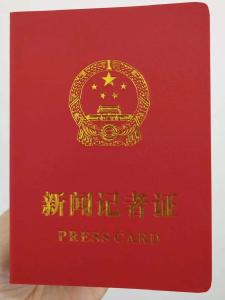 《新闻记者证》核验人员名单公示