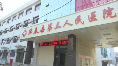 视频︱县第三人民医院：建强特色科室 方便百姓就医问诊