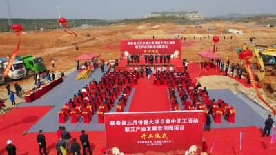 视频︱县委县政府举行三月份重大项目集中开工  暨蕲艾产业融合发展示范园项目奠基开工仪式