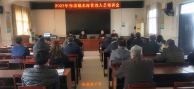 张塝镇召开水库运行管理知识培训会