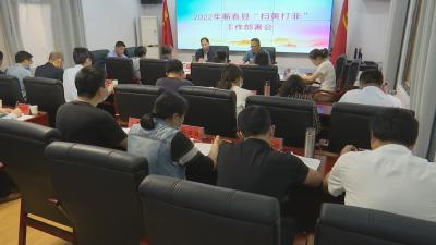 视频︱蕲春：保持“扫黄打非”高压态势  营造风清气正社会环境