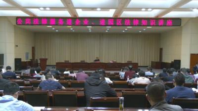 视频︱推进公共法律服务进企业 进园区