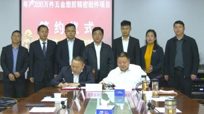 视频︱年产200万件五金塑胶精密组件项目落户蕲春