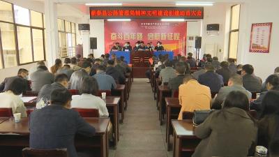 视频︱县公路管理局启动第十次省级文明单位创建