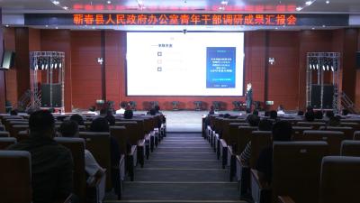 视频︱县政府办举行“奋进百强 强县有我”调研成果汇报活动