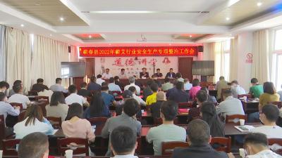 视频︱县应急管理局开展蕲艾行业安全生产专项整治