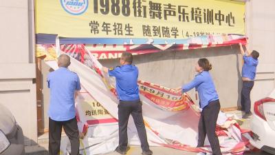 视频︱县城管执法局：整治户外广告 美化城市环境