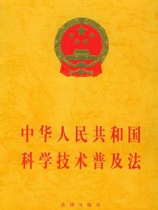 建议收藏！《中华人民共和国科学技术普及法》快来了解下~
