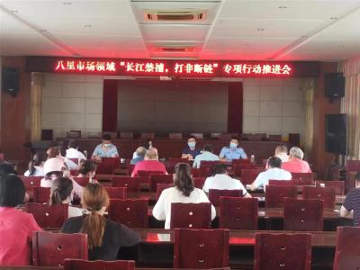 八里市场监管所召开“长江禁捕，打非断链”专项行动推进会