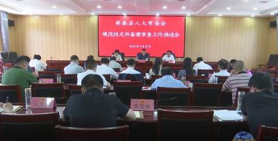 视频︱县人大常委会推进规范性文件备案审查工作