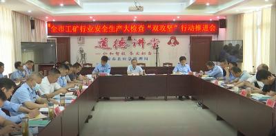 视频︱全市工矿商贸行业安全生产大检查“双攻坚”行动推进会在蕲春召开