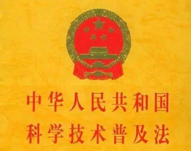 【宪法宣传周】中华人民共和国科学技术普及法