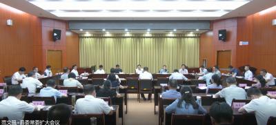 视频︱县委常委会（扩大）会议专题传达学习省第十二次党代会精神