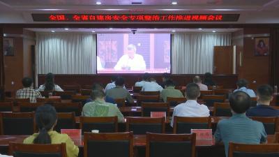 视频︱蕲春组织收看自建房安全专项整治工作推进视频会