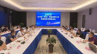 视频︱圣戈班（徐州）管道有限公司来蕲考察投资项目