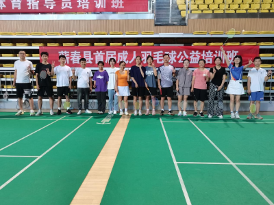 赶紧报名！蕲春首届成人羽毛球公益培训班今日开班