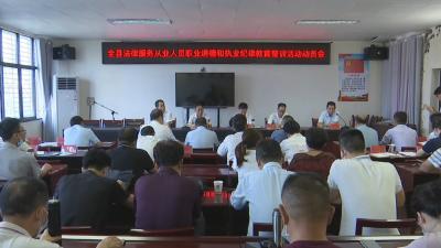 视频︱蕲春启动法律服务从业人员职业道德和执法纪律教育