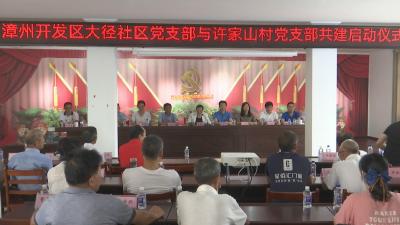 视频︱漳州招商局开发区来蕲开展党建共建