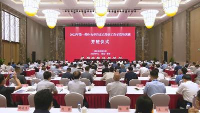 视频︱2022年第一期中央单位定点帮扶工作示范培训班在蕲春开班