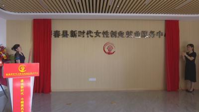 视频︱蕲春县新时代女性创业就业服务中心挂牌成立