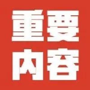 视频︱陈丹主持召开县政府第18次常务会议