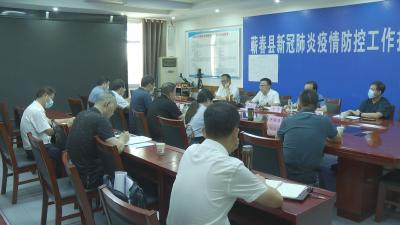 视频︱胡安元主持召开全县疫情防控工作调度会
