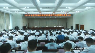 视频︱蕲春召开全县党风廉政建设宣传教育月动员暨警示教育大会