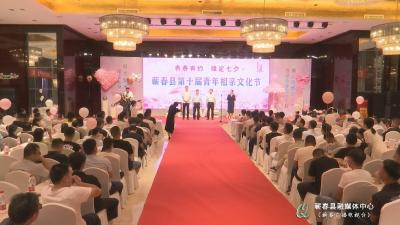 视频︱蕲春举办第十届青年相亲文化节