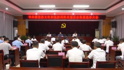 视频︱县文旅局：党建引领事业发展