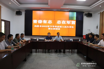 向桥乡：应征青年谈心谈话 保家卫国吾辈担当